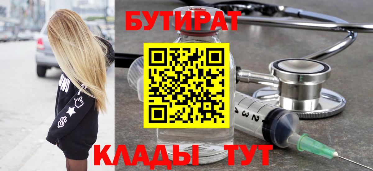 БУТИРАТ 99%  Вход с VPN  Удомля 